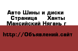 Авто Шины и диски - Страница 2 . Ханты-Мансийский,Нягань г.